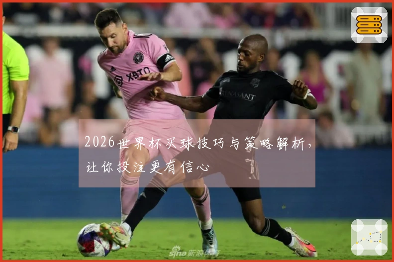 2026世界杯买球技巧与策略解析，让你投注更有信心