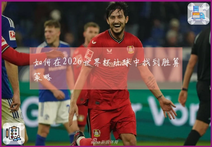 如何在2026世界杯让球中找到胜算策略