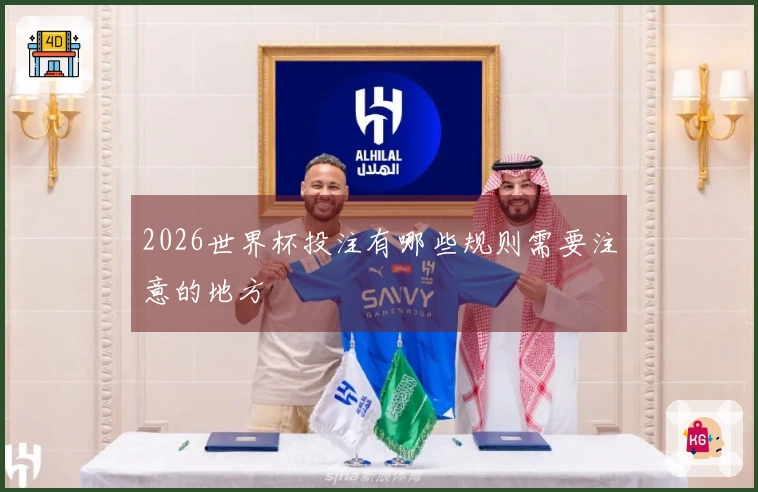 2026世界杯投注有哪些规则需要注意的地方