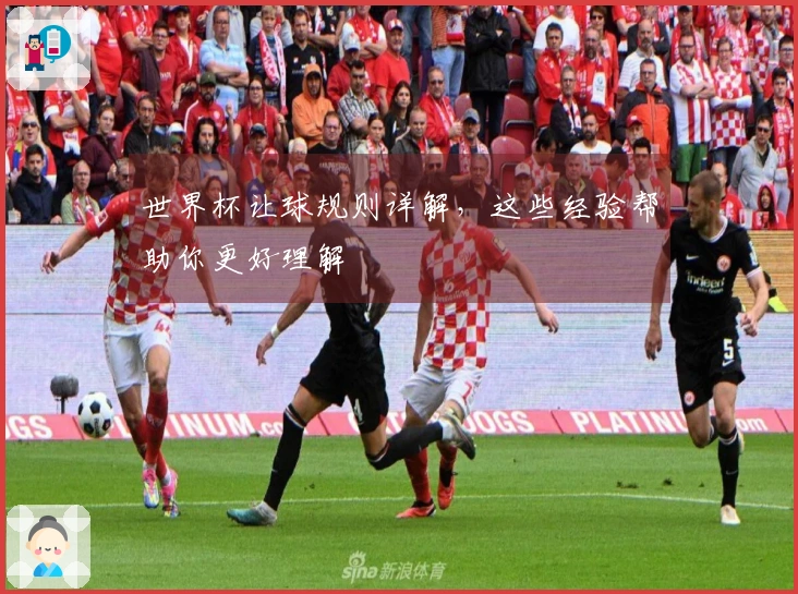 世界杯让球规则详解，这些经验帮助你更好理解