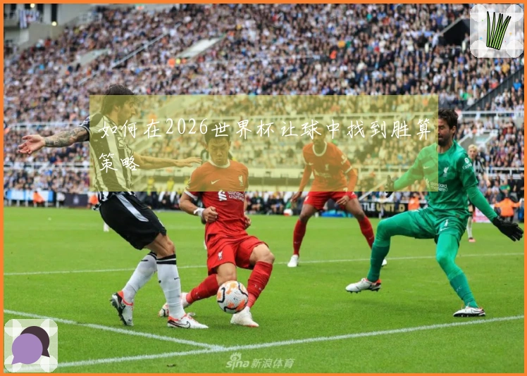 如何在2026世界杯让球中找到胜算策略